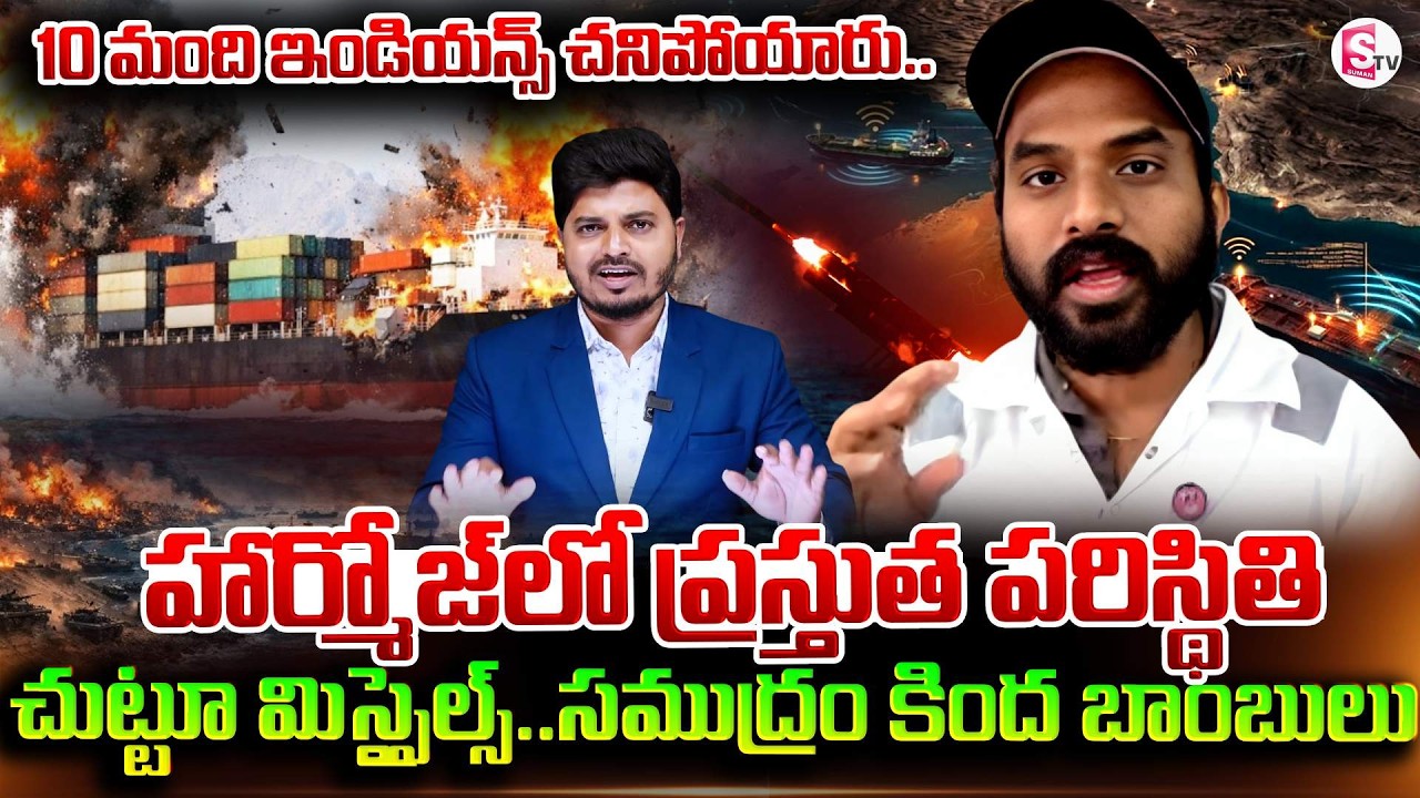 Engineer Rajasekhar Live Call From Strait of Hormuz | Situation @ Strait of Hormuz | SumanTV Sai