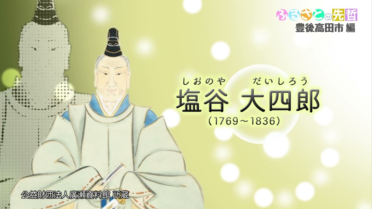 ふるさとの先哲(豊後高田市)