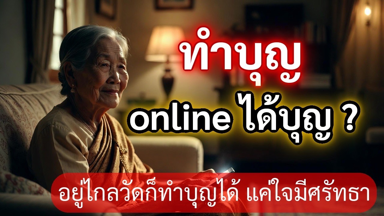 ธรรมะก่อนนอน: อยู่ไกลวัดก็ทำบุญได้ แค่ใจมีศรัทธา (เรื่องเล่าคุณป้ามาลี)