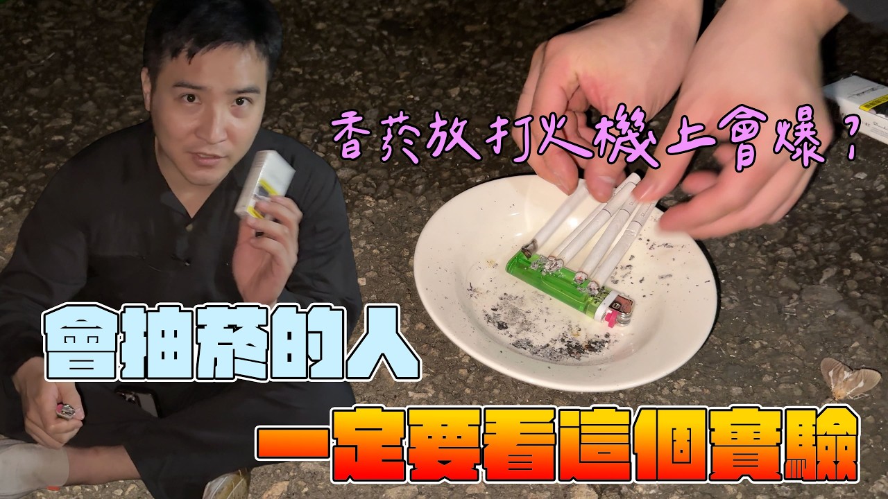 實測電影《縱橫四海》用香菸燒打火機引發爆炸【谷阿莫Life】336