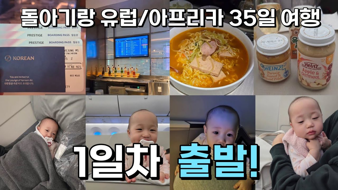 아기랑 15시간반 첫 비행, 대한항공 리스본직항 프레스티지석 후기