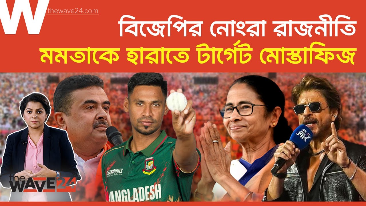 বি'জে'পি'র নোংরা রাজনীতি: মমতাকে হারাতে টার্গেট মোস্তাফিজ |  Mustafizur Rahman | IPL | Wave24