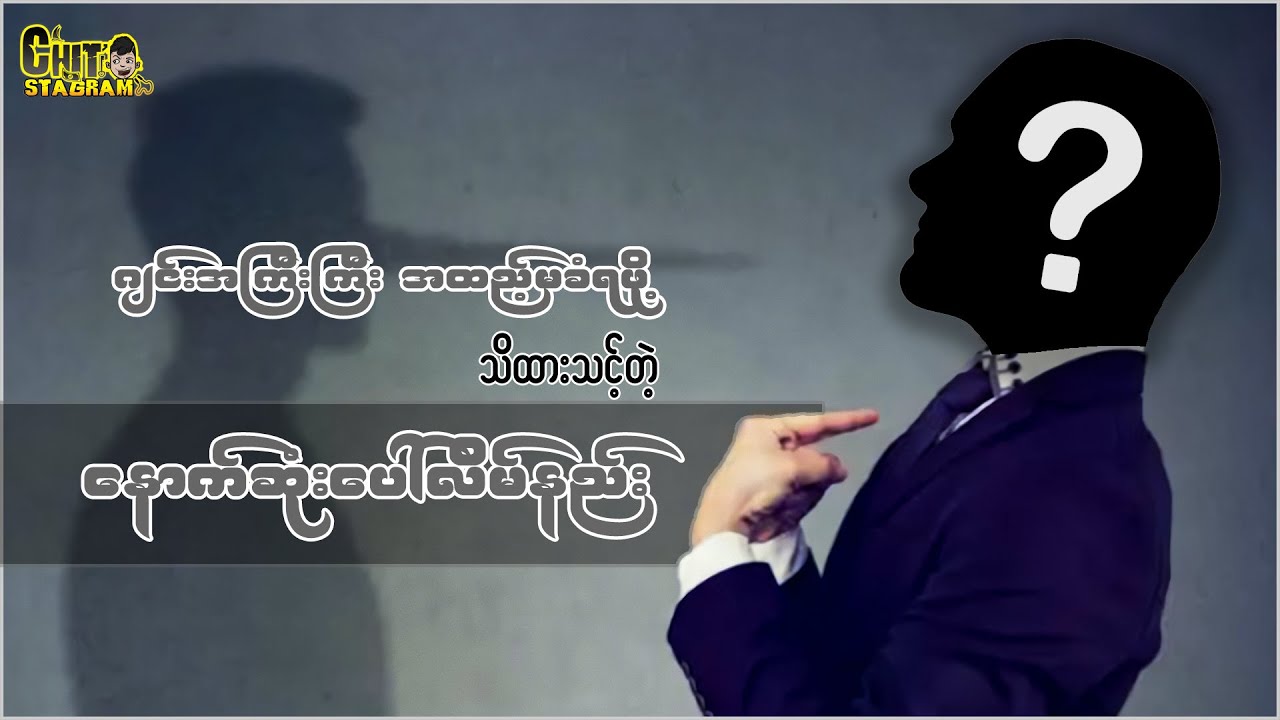 ဂျင်းအကြီးကြီးအထည့်မခံရဖို့ သိထားသင့်တဲ့ နောက်ဆုံးပေါ် လိမ်နည်း