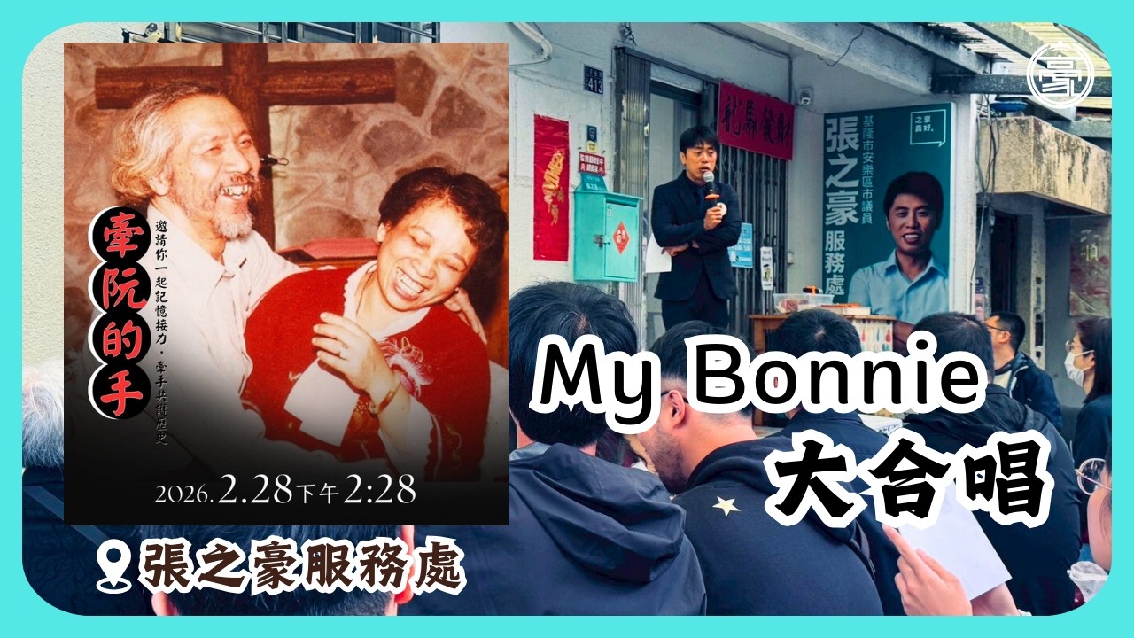 2026 張之豪服務處 My Bonnie 大合唱