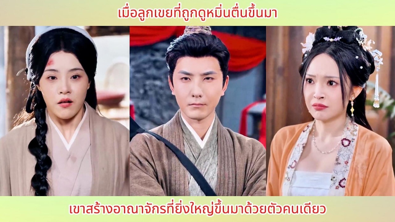 เมื่อลูกเขยที่ถูกดูหมิ่นตื่นขึ้นมา: เขาสร้างอาณาจักรที่ยิ่งใหญ่ขึ้นมาด้วยตัวคนเดียว