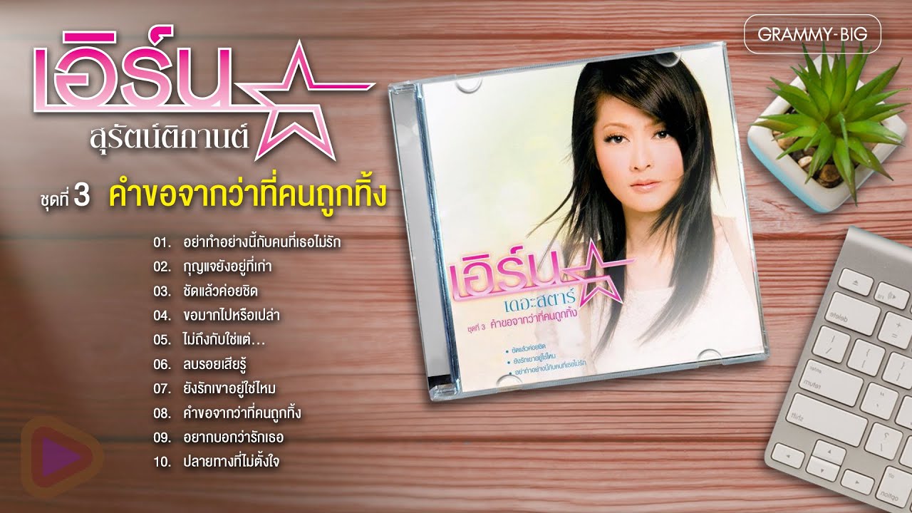 เอิร์น สุรัตน์ติกานต์ ชุดที่ 3 คำขอจากว่าที่คนถูกทิ้ง l ชัดแล้วค่อยชิด, ยังรักเขาอยู่ใช่ไหม
