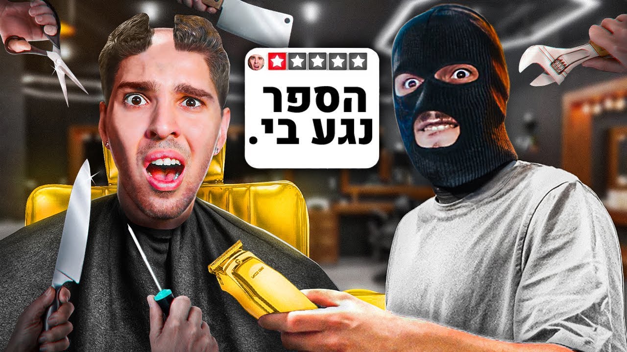 תספורת ב- 1000 ש''ח VS ב- 20 ש''ח !!! (ערבי מסוריה סיפר אותי..)