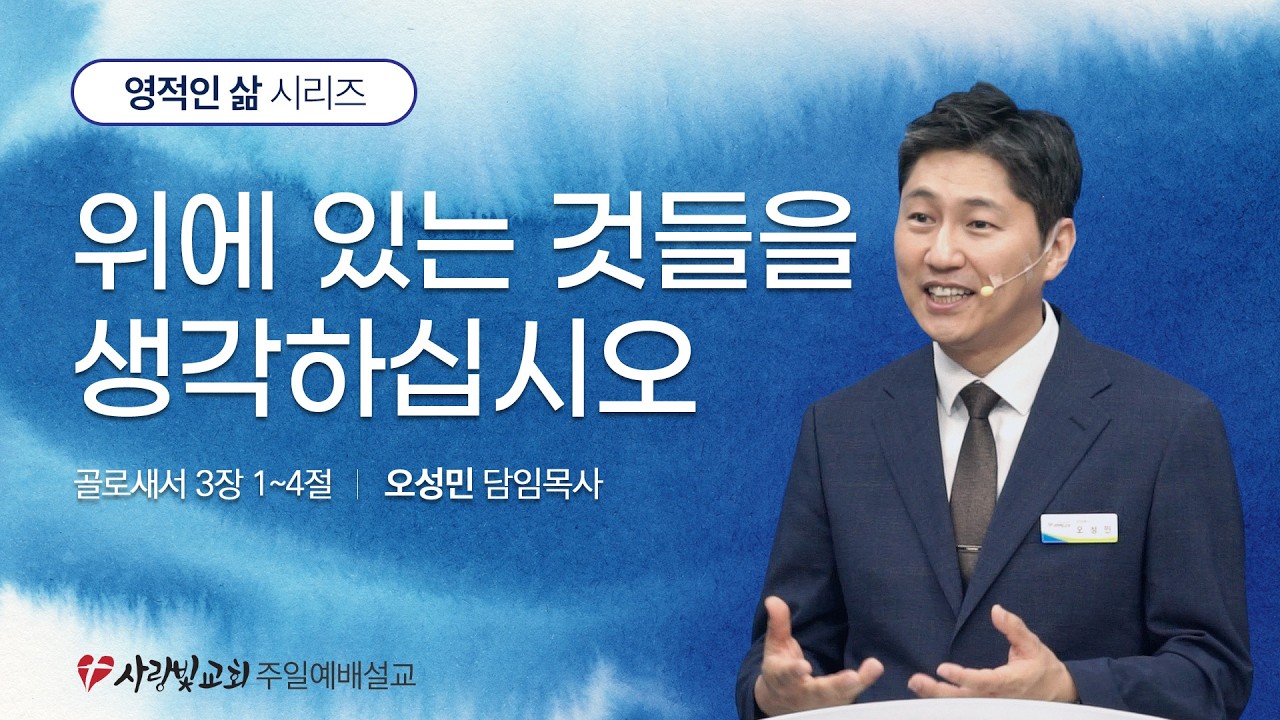 [사랑빛교회] 위에 있는 것을 생각하십시오 l 빌립보서 3:1~4 (2026.2.15)