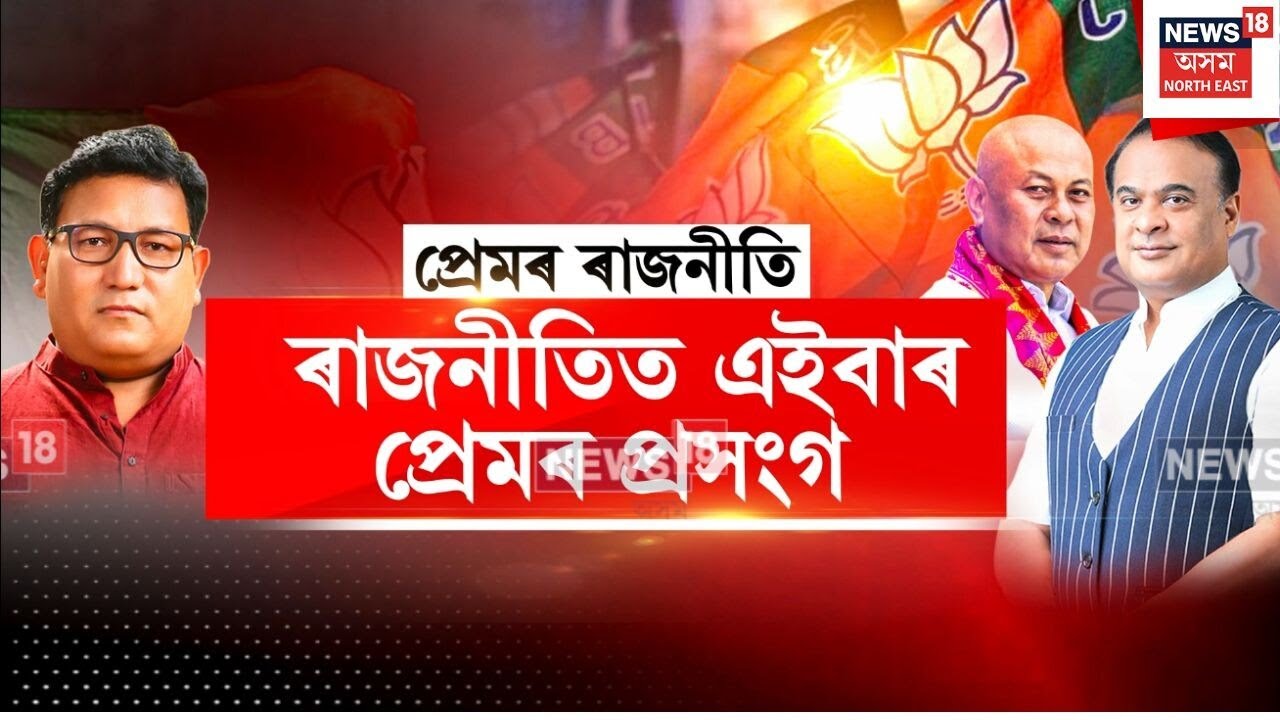 UPPL BPF Conflict | UPPLতকৈ BPFক অধিক গুৰুত্ব মুখ্যমন্ত্ৰীৰ | N18V