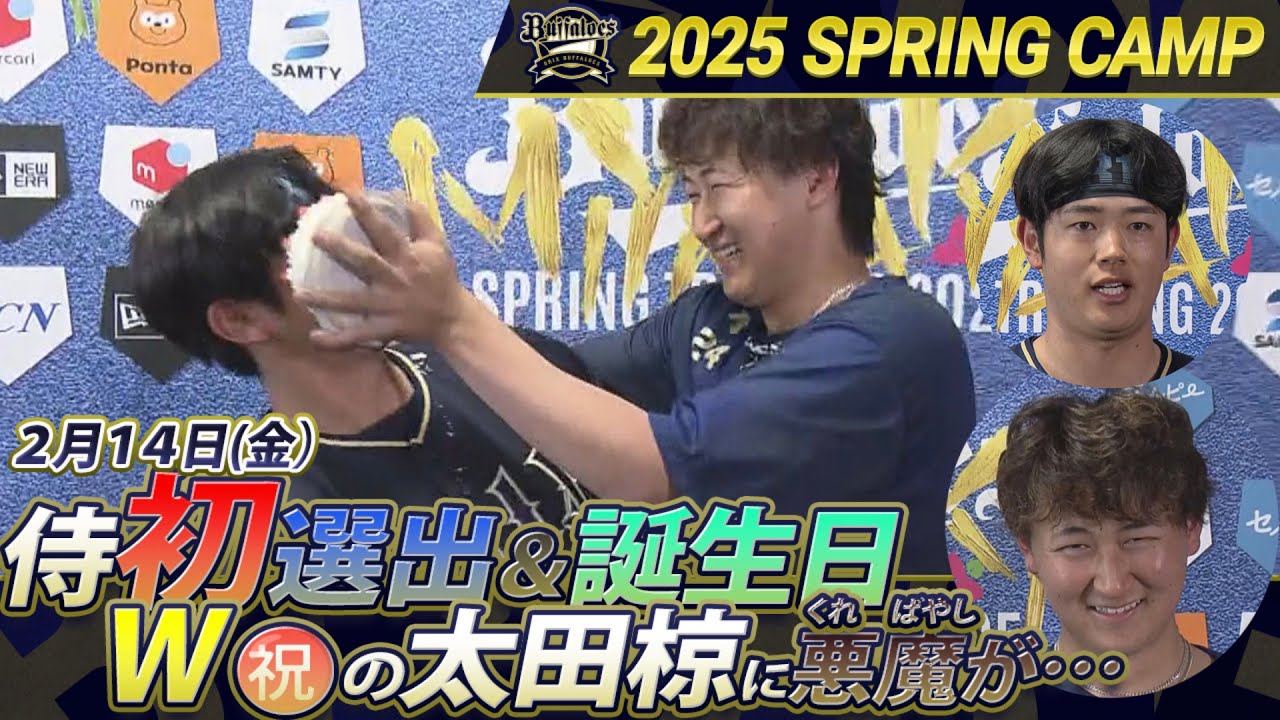 【2/14 オリックス太田椋がW㊗️！】侍JAPAN初選出&24歳誕生日！アノ後輩から手荒い祝福！！【あすリートチャンネル】