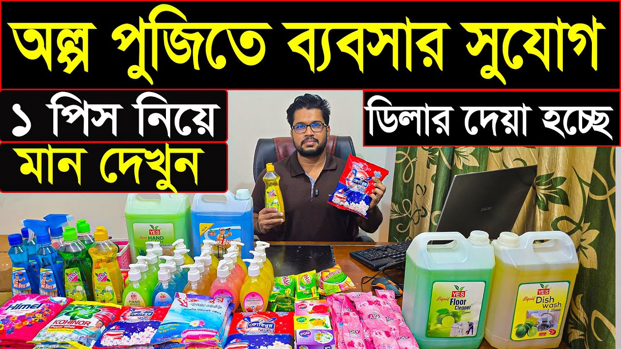  ডিটারজেন্ট, ডিশওয়াশ, সাবান সহ সবকিছু পাইকারি | ডিলার চলছে! অল্প পুজিতে ব্যবসা 