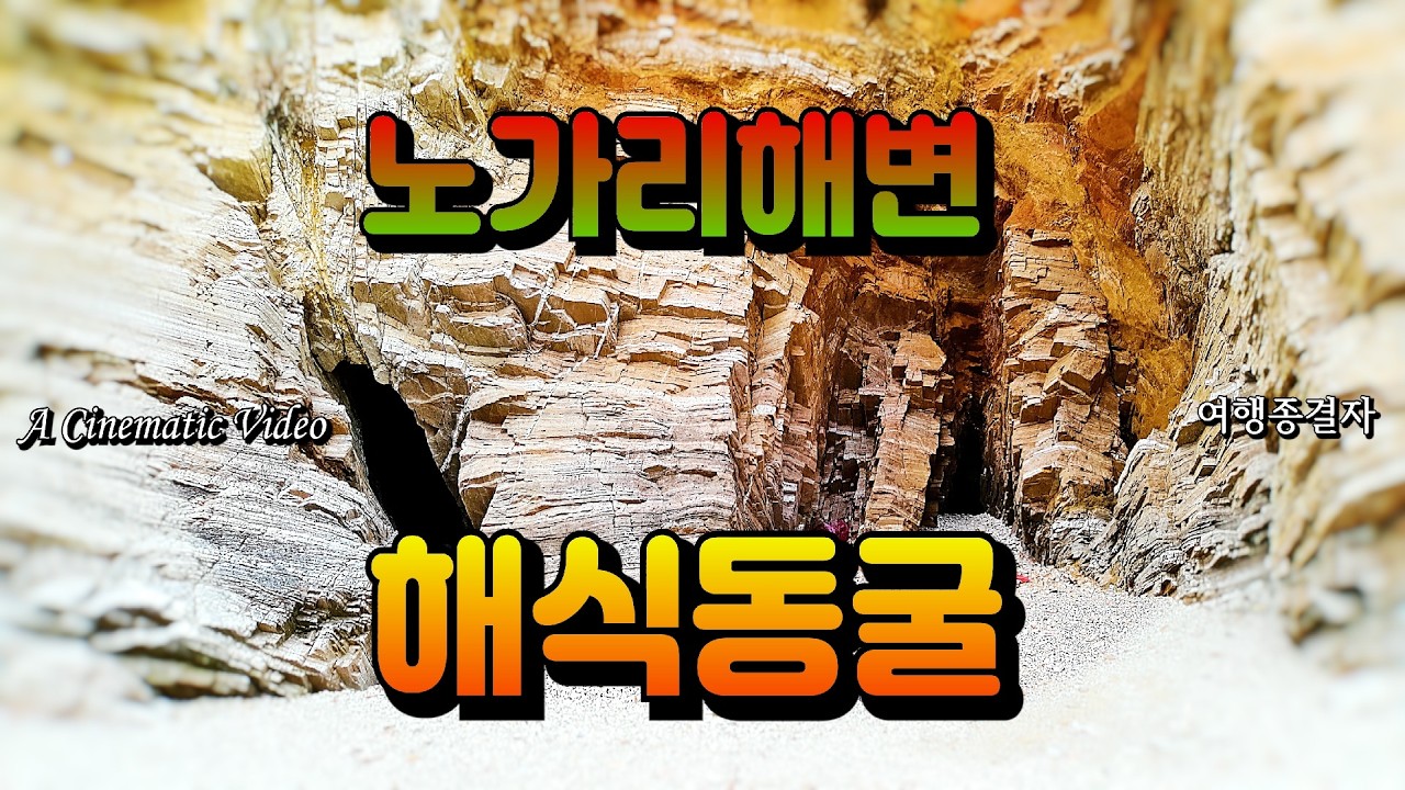 [ 수도권 당일 여행 ] 영흥도 노가리해변 해식동굴에서 인생 샷을 찍어봐요!