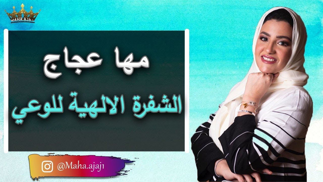 مها عجاج \ الشفرة الالهية للوعي