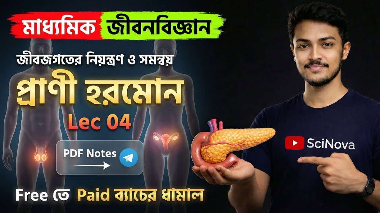 প্রাণীদের সাড়াপ্রদান এবং রাসায়নিক সমন্বয় — হরমোন (Lec 04) Class 10 🔥 জীবজগতে নিয়ন্ত্রণ ও সমন্বয়