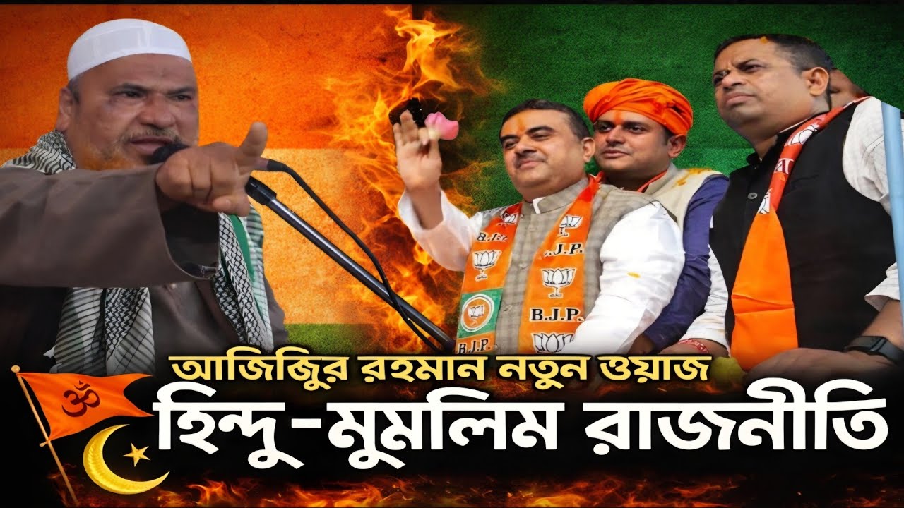 আজিজুর রহমানের জানুয়ারি ২০২৬-এর নতুন ওয়াজ! এস আই আর আজিজুর রহমান!Ajijur rahoman latest waz  