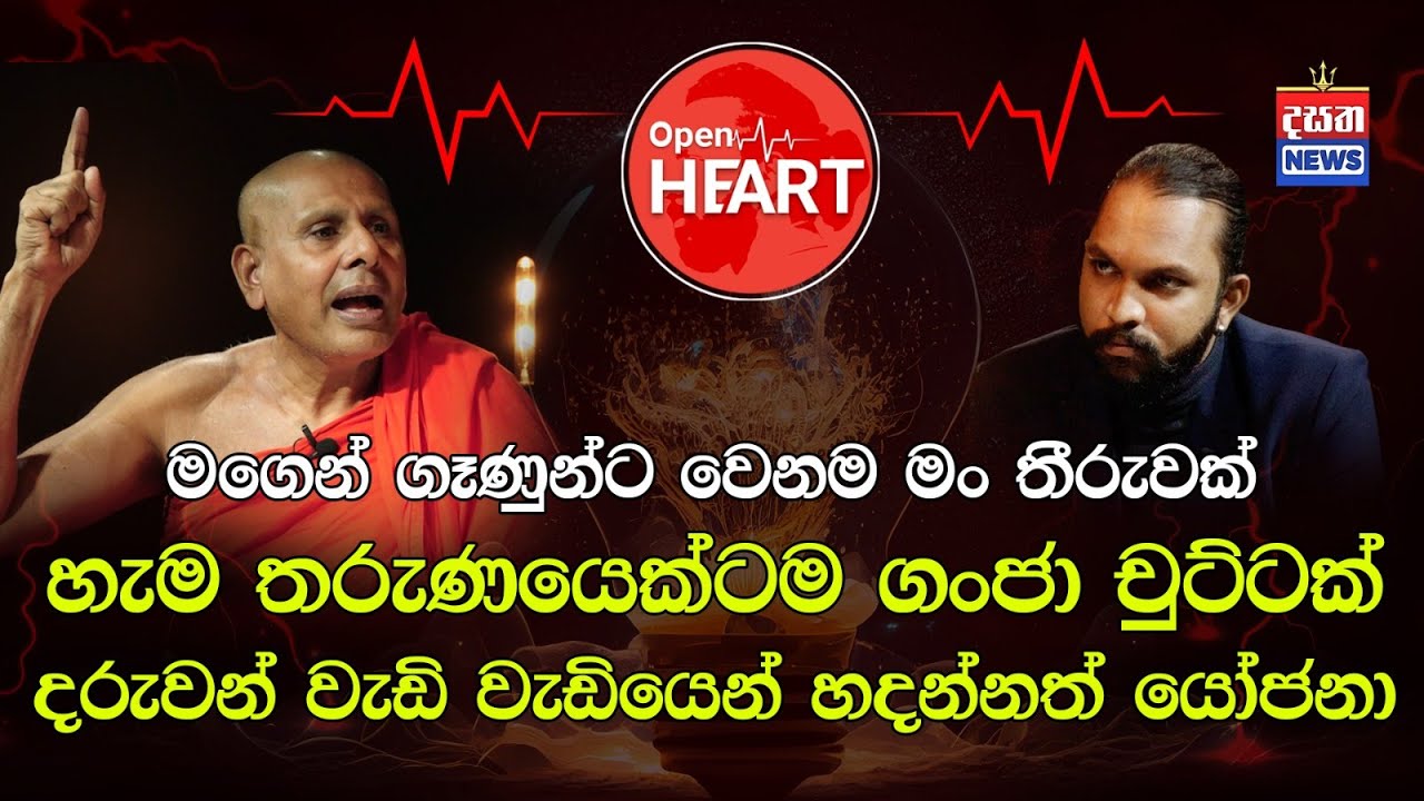 Dasatha Open Heart | Episode 02 | Baththaramulle Seelarathana Thero | බත්තරමුල්ලේ සීලරතන හිමි