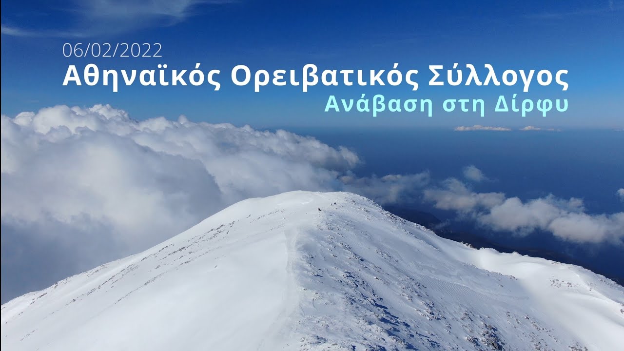 Χειμερινή ανάβαση στη Δίρφυ με τον ΑΟΣ - Winter climb on Dirfi Mountain with AOS