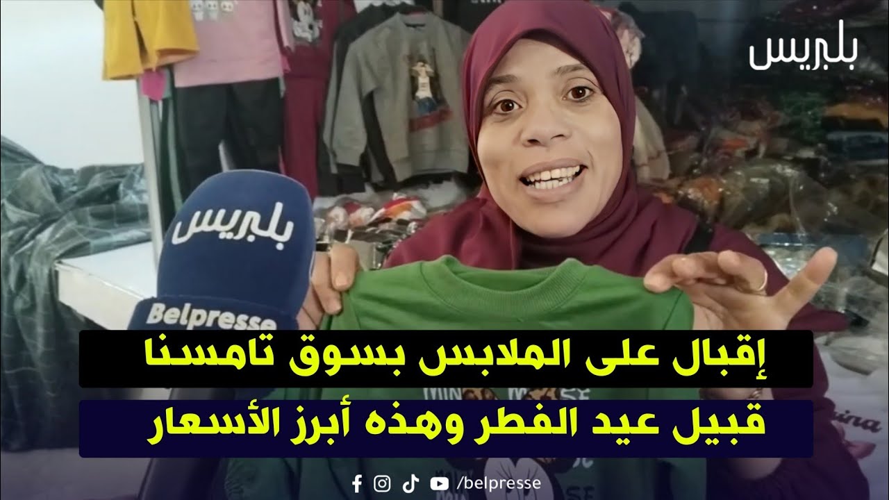 إقبال على الملابس بسوق تامسنا قبيل عيد الفطر وهذه أبرز الأسعار
