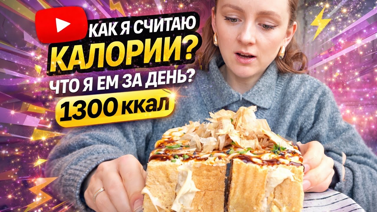 Как я считаю калории вне дома | Что я ем за день? ДЕНЬ 24