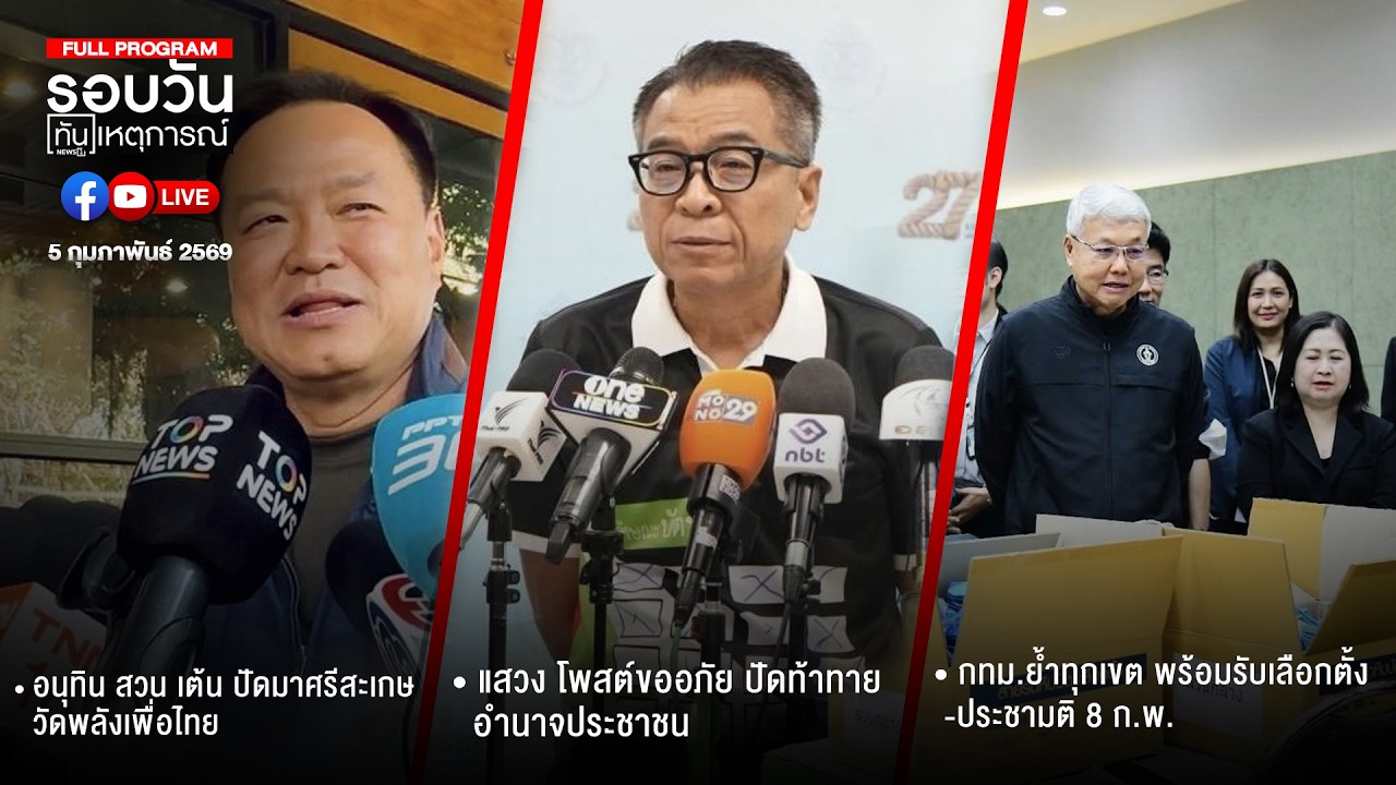 รอบวันทันเหตุการณ์  05-02-69