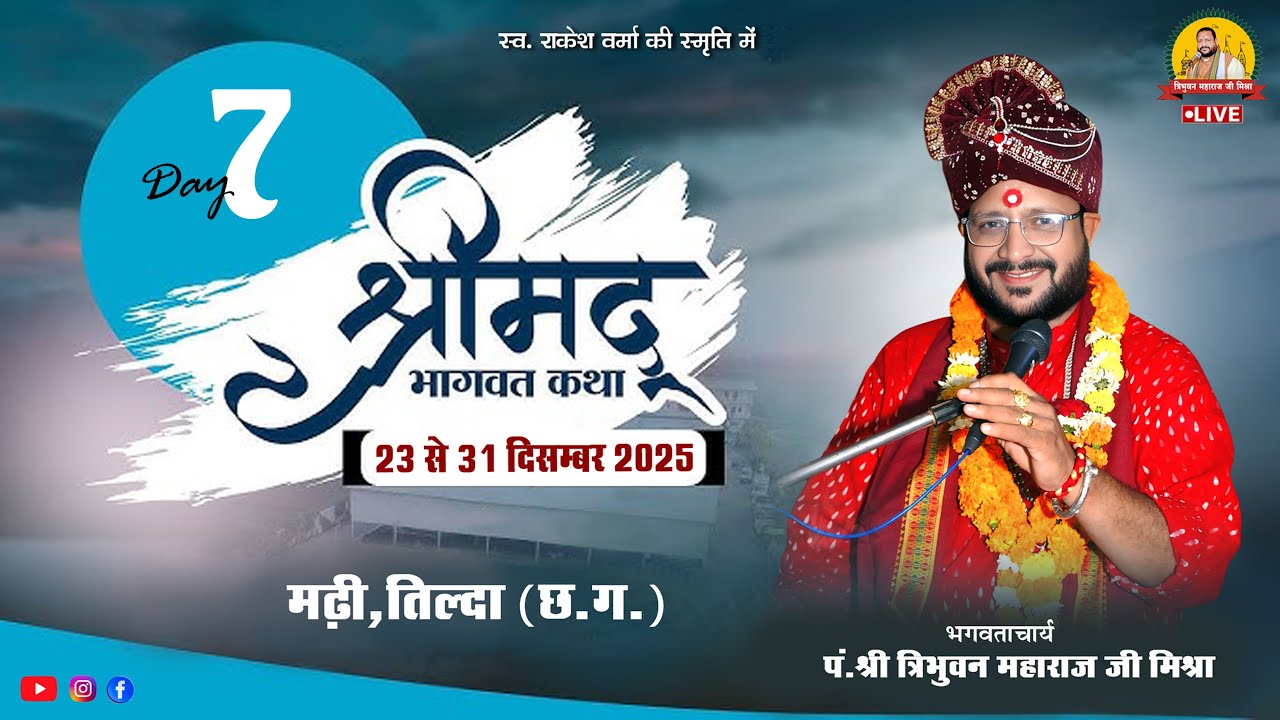 🔴Live - Day 07 श्रीमद् भागवत कथा मढ़ी, तिल्दा  (छ.ग. ) !! पं. त्रिभुवन महाराज जी मिश्रा