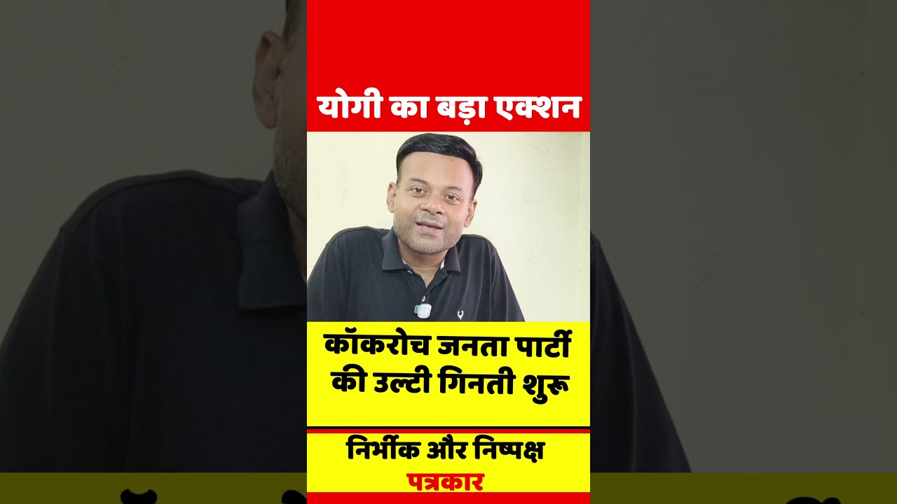 योगी का बड़ा एक्शन, कॉकरोच जनता पार्टी की उल्टी गिनती शुरू