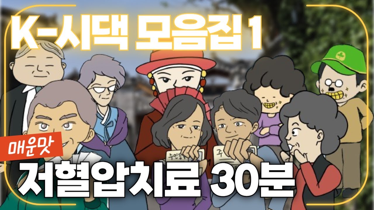 [저혈압치료 30분] 어질어질한 시어머니 시댁 며느리 시집살이 사이다복수 모음!│저혈압치료툰│사연툰│영상│고민툰