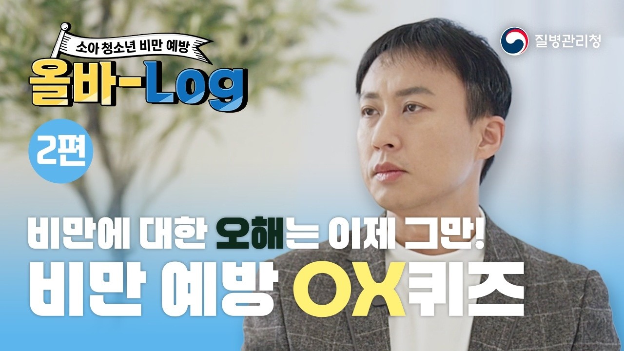 [소아청소년 비만 예방 2편] 비만에 대한 오해는 이제 그만! 비만 예방 OX퀴즈
