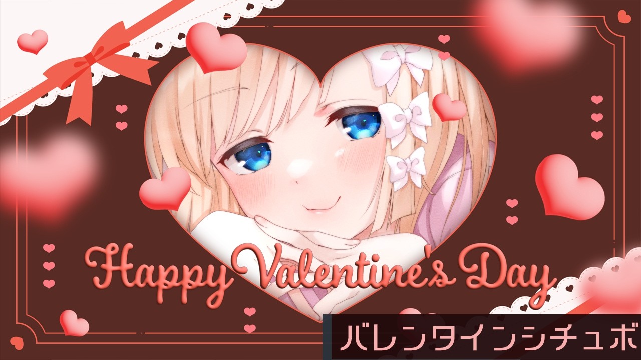 【 バレンタイン 】義理チョコじゃないけど……チョコあげる。あたしの手作りだよ【 七里エリシア 】#シチュエーションボイス #シチュボ