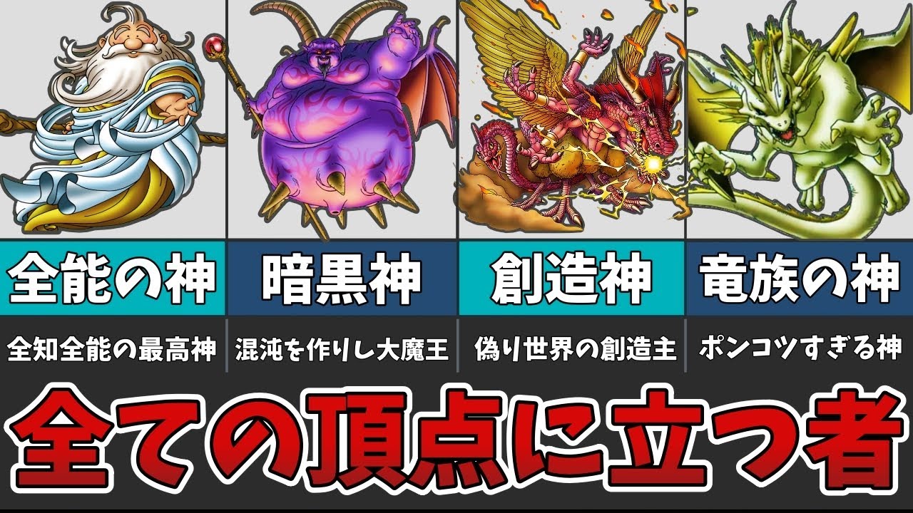 【ドラクエ】すべての頂点に立つ神と呼ばれし魔物たちを紹介！【ゆっくり解説】