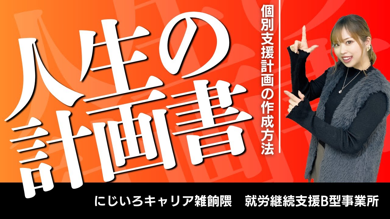 就労継続支援B型事業所にじいろキャリア雑餉隈の彩歌さんに「個別支援計画の作成方法」について詳しく聞いてみた♪vol.136