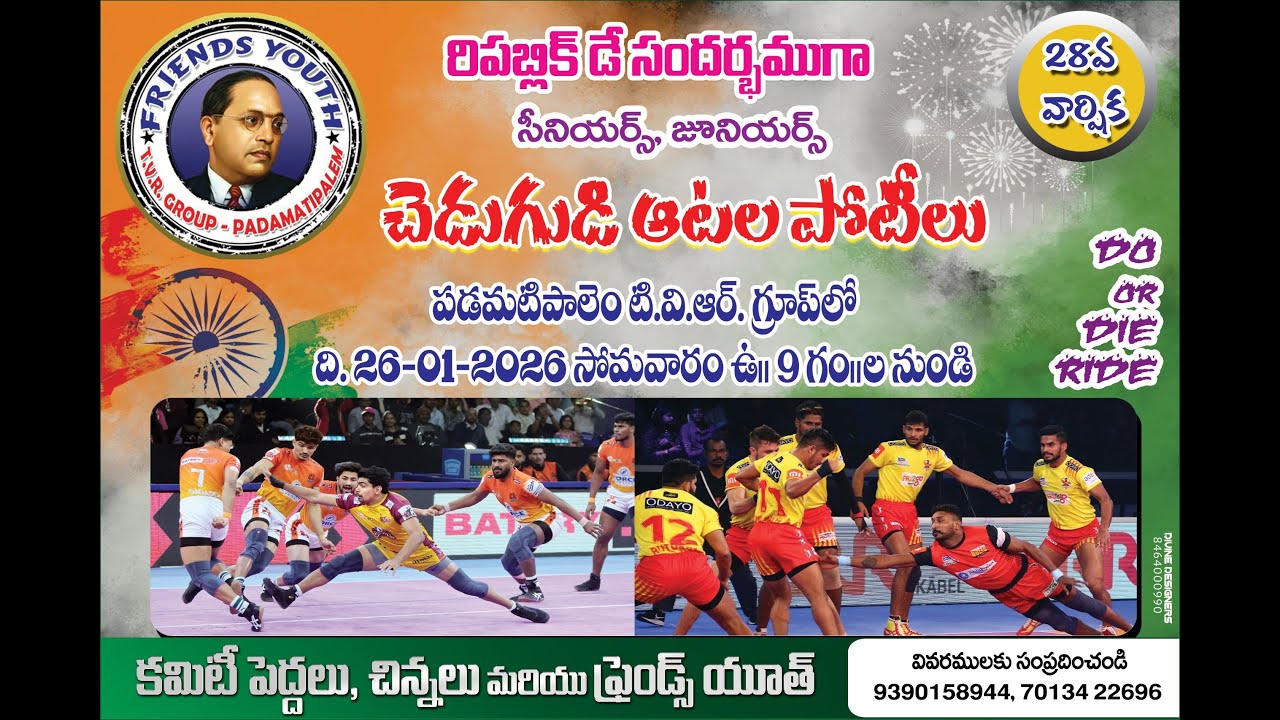 రిపబ్లిక్ డే సందర్భముగా చెడుగుడి ఆటల పోటీలు పడమటిపాలెం టి.వి.ఆర్. గ్రూప్లోది. 26-01-2026 సోమవారం