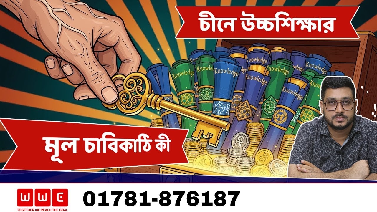 চীনে উচ্চশিক্ষার চাবিকাঠি কী- Study in China WWC