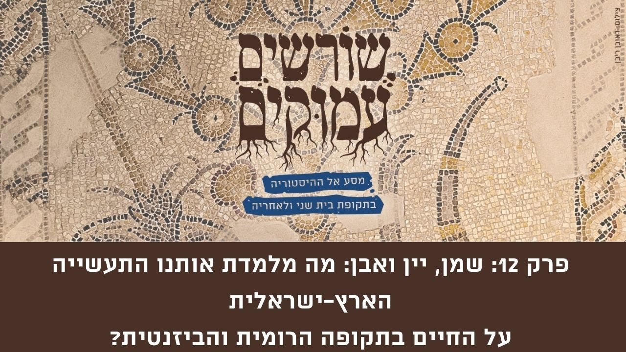 שורשים עמוקים -  פרק 12: מה מלמדת אותנו התעשייה הארץ-ישראלית על החיים בתקופה הרומית והביזנטית?
