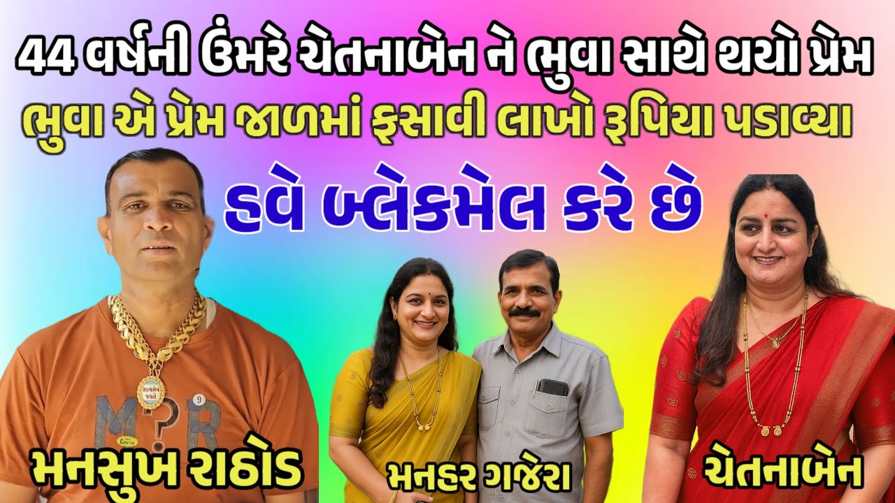 44 વર્ષની ઉંમરે ભુવા સાથે કર્યો પ્રેમ ‼️  ભુવા એ પ્રેમ જાળમાં ફસાવી લાખો રૂપિયા પડાવ્યા
