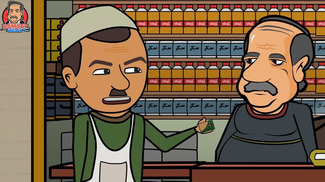 لما ابو السيد يصرف التموين