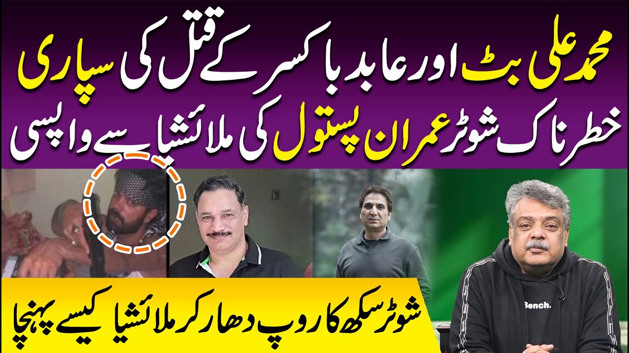 Muhammad Ali Butt Aur Abid Boxer Ky Ki Supari || Khatarnak Shooter Imran Pistol Ki Malaysia Sy Wapsi