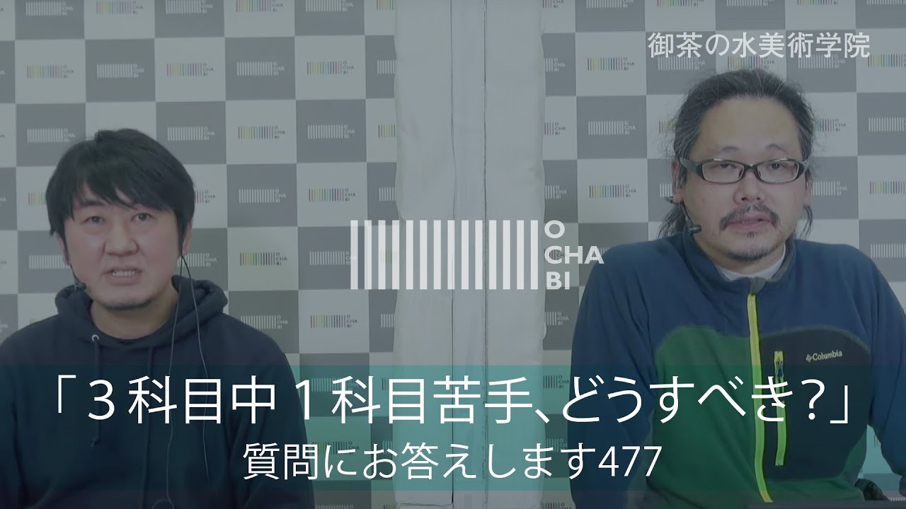 OCHABI_質問477「３科目中１科目苦手、どうすべき？」美術学院_2021