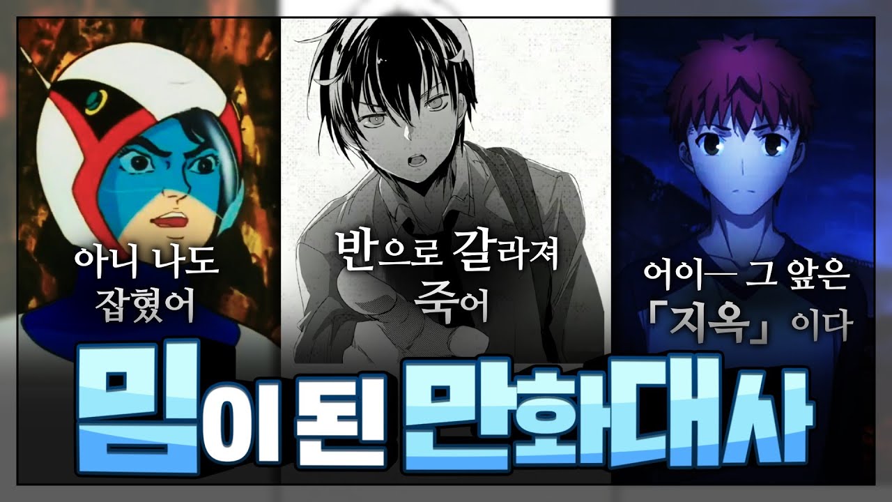밈이 된 만화대사 : 서브컬쳐가 낳은 주옥같은 밈들