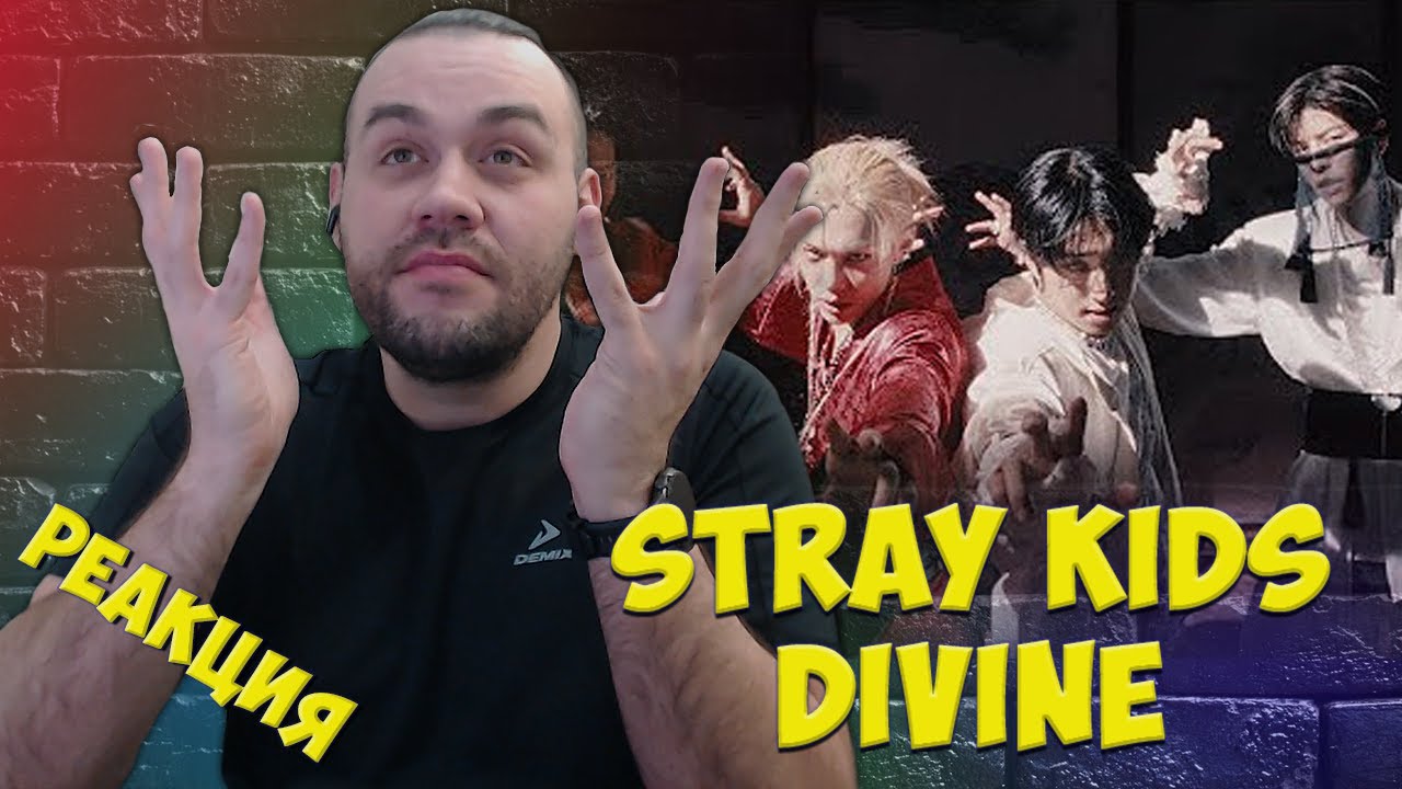 Реакция на Stray Kids - DIVINE