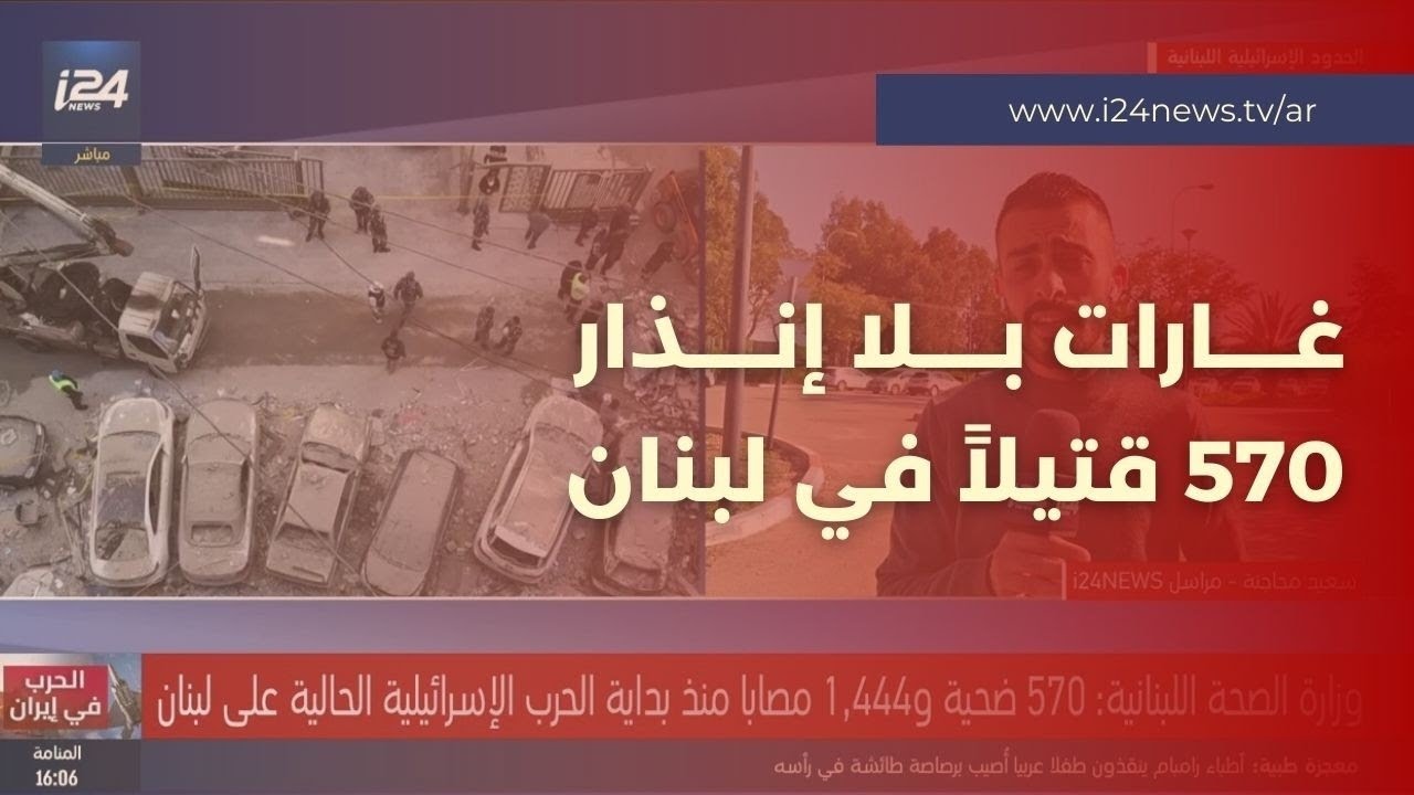 دون أي تحذير مسبق.. غارات إسرائيلية عنيفة في لبنان ومقتل أكثر من 570 منذ بداية الحرب
