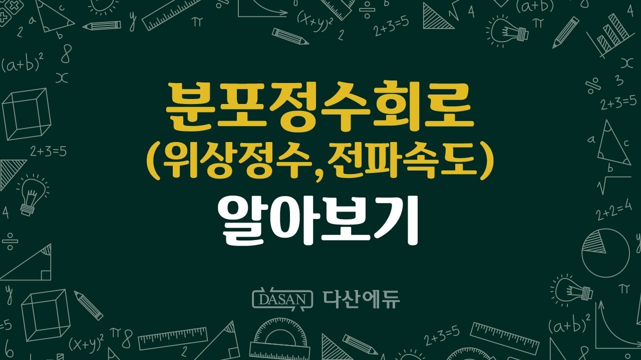 분포정수회로 전파속도,위상정수