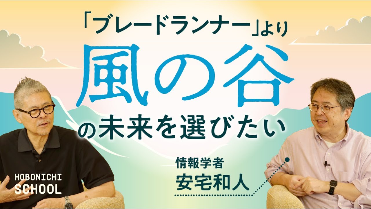 【安宅和人さん✕糸井重里】都市しかない未来ってどうなの？／「風の谷」プロジェクトというアイディア／数ではない価値をどれだけ共有できるか／良いコミュニティーではなく良い場所からつくる／分離ではなく乳化