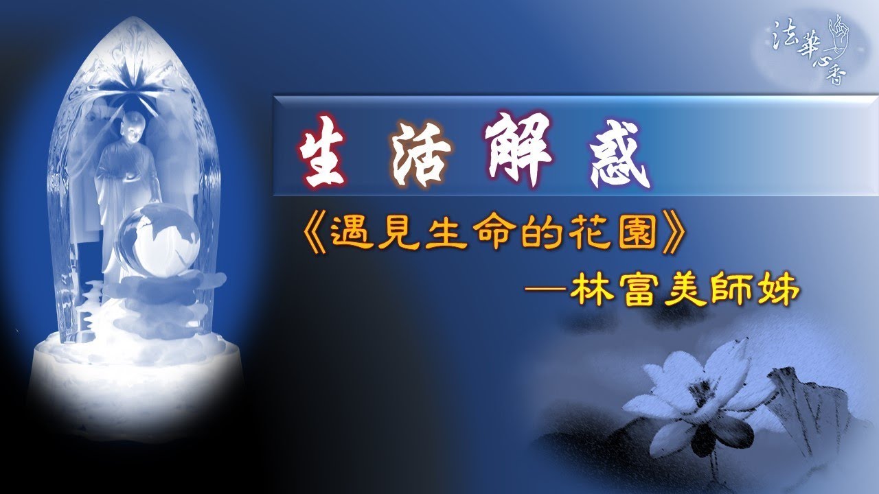 生活解惑 遇見生命花園 林富美20220406