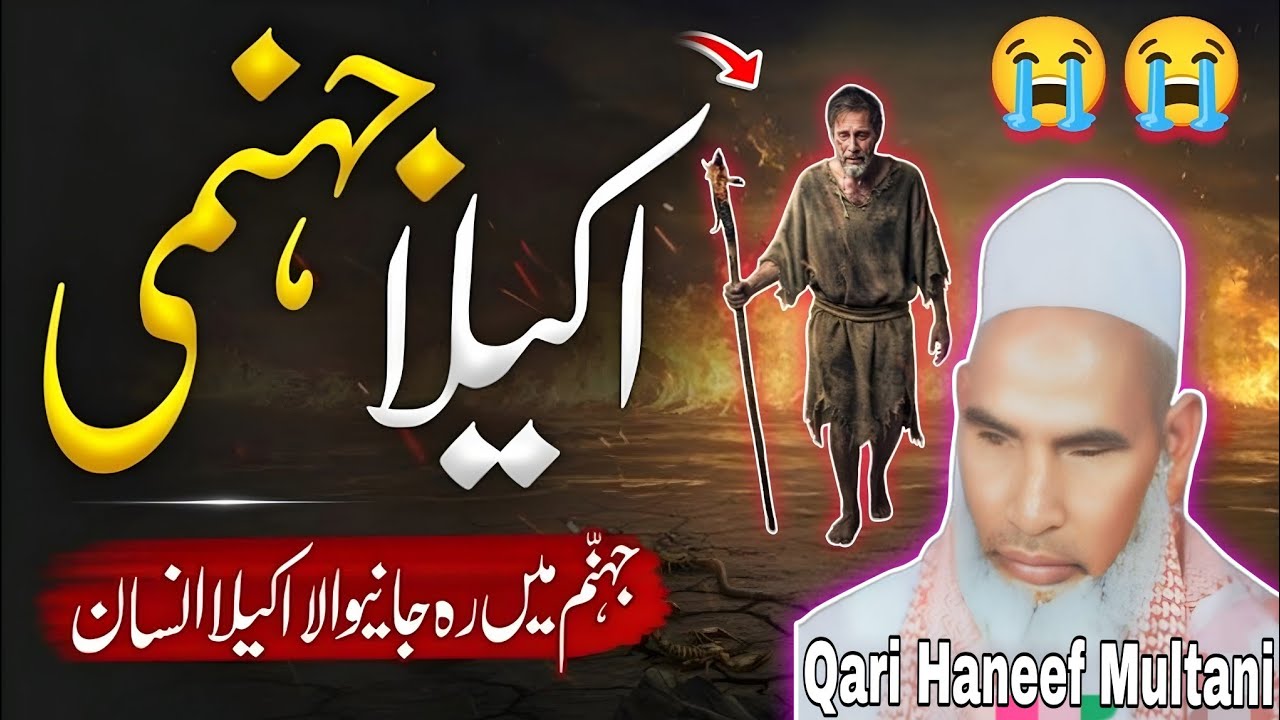 अकेला जहन्नामी जहन्नम में रह जाने वाला अकेला इंसान कौन होगा सुनो 😭 Qari haneef Multani l