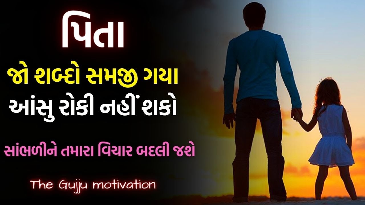 Best Heart Touching video On Father In Gujarati ! Best Motivational speech by The Gujju Motivation