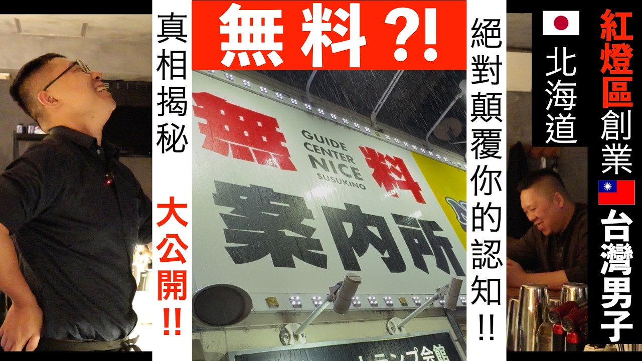 🇯🇵北海道札幌「紅燈區」創業求生🇹🇼台灣男子海外奮鬥真實心聲！揭秘「無料案內所」真相大公開！絕對顛覆你的認知！貼著🇹🇼台灣國旗日本酒吧，賣「道地台灣小吃」配酒！放棄台灣安逸生活，選在日本打拼努力買房！