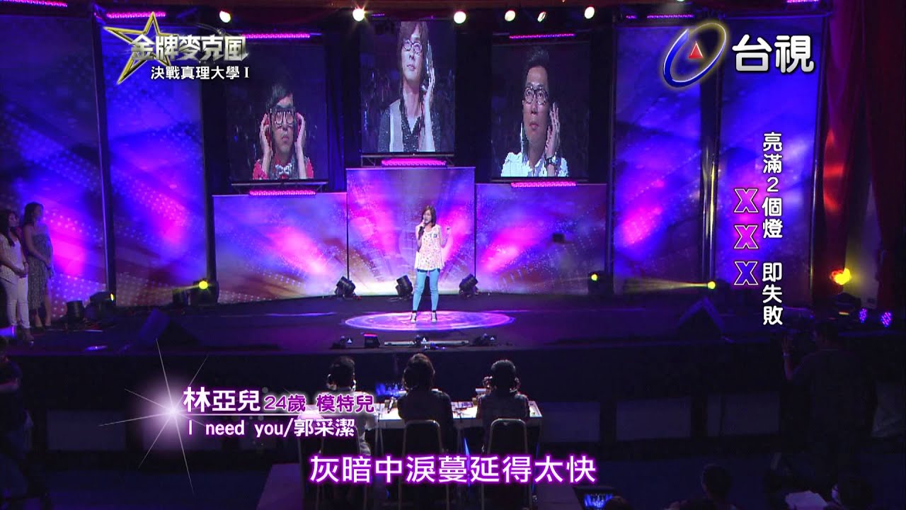 HD 高清《金牌麥克風》真理大學-林亞兒 演唱  I need you/郭采潔
