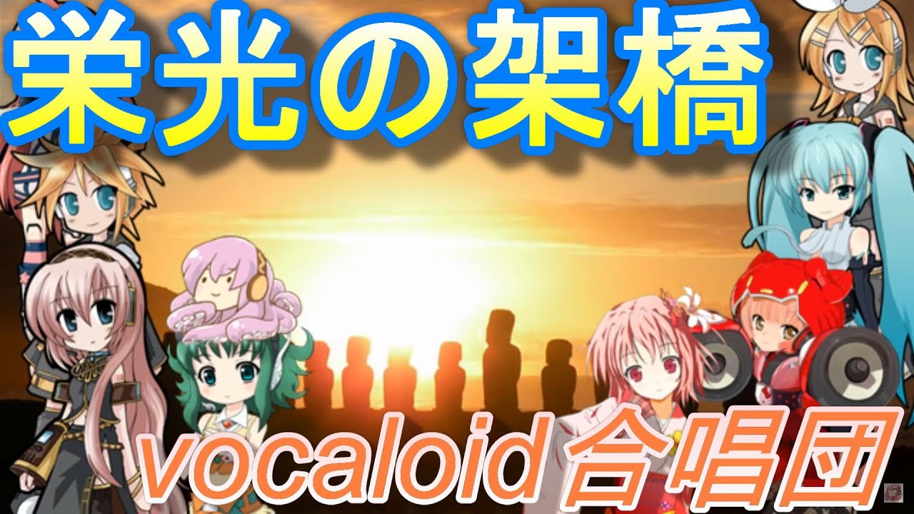 栄光の架橋ver2.0（VOCALOID合唱団）eikou no kakehasi / ゆず