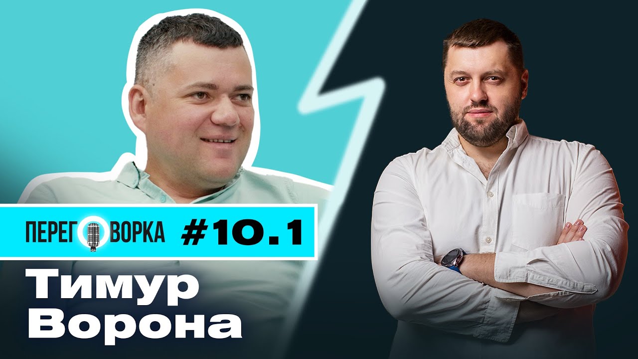 Тимур Ворона: Big Money Черняка, советы Дубилета, запуск MC.today, хайп в IT | Переговорка #10.1